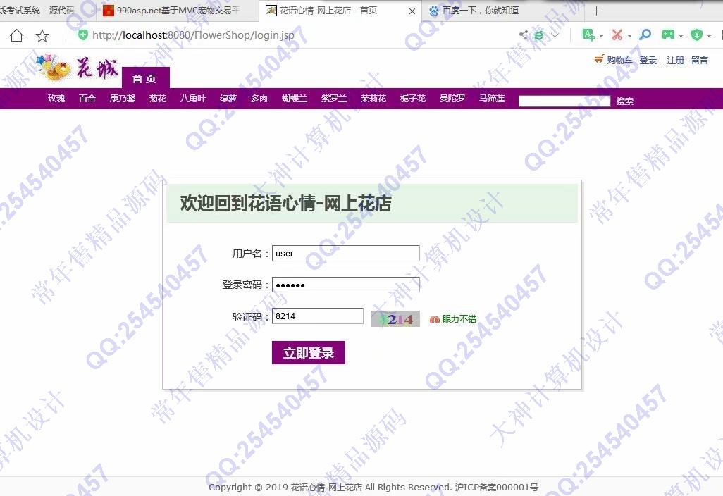 计算机源码设计实例-1109基于jsp+servlet+mysql鲜花销售购物商城设计截图
