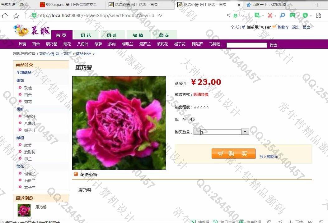 计算机源码设计实例-1109基于jsp+servlet+mysql鲜花销售购物商城设计截图