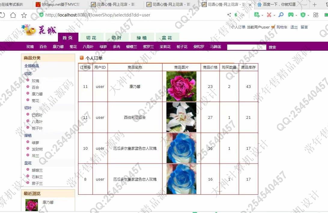 计算机源码设计实例-1109基于jsp+servlet+mysql鲜花销售购物商城设计截图