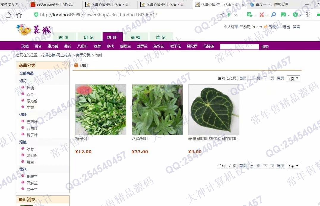 计算机源码设计实例-1109基于jsp+servlet+mysql鲜花销售购物商城设计截图