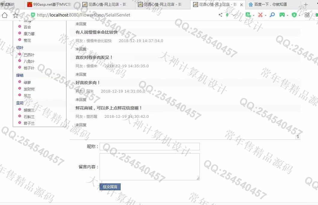 计算机源码设计实例-1109基于jsp+servlet+mysql鲜花销售购物商城设计截图