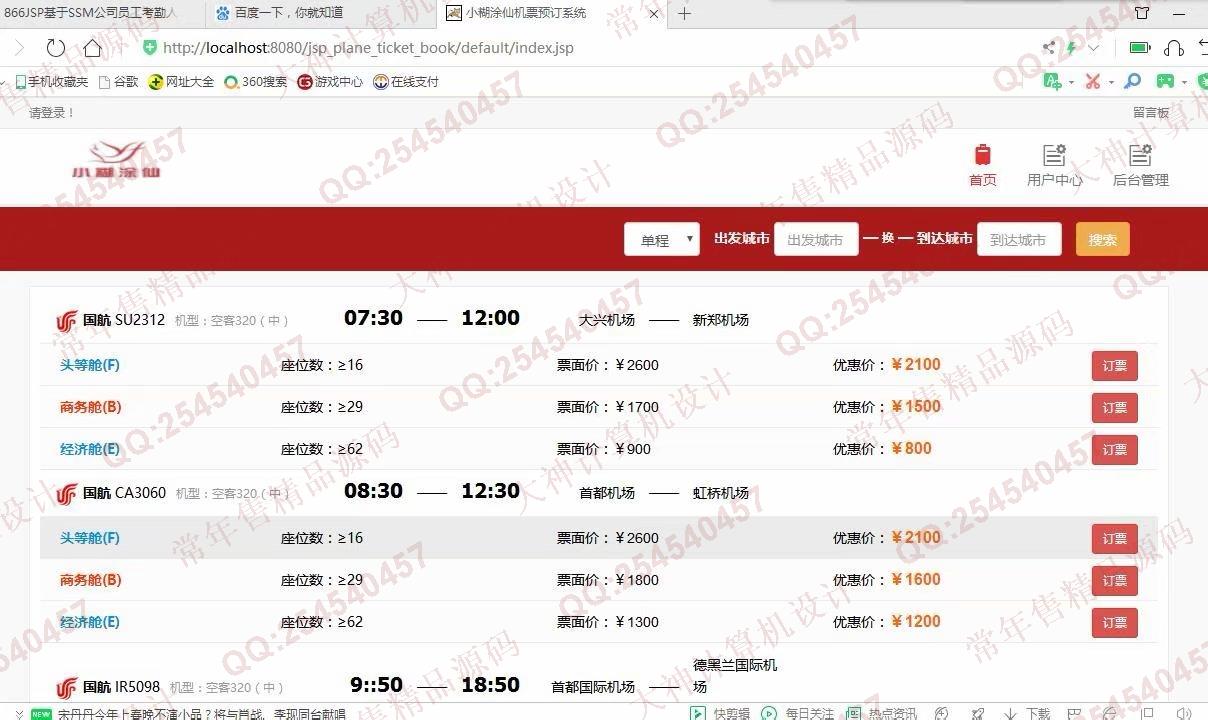 计算机源码设计实例-1111基于jsp+servlet+mysql航班机票订票网站设计截图
