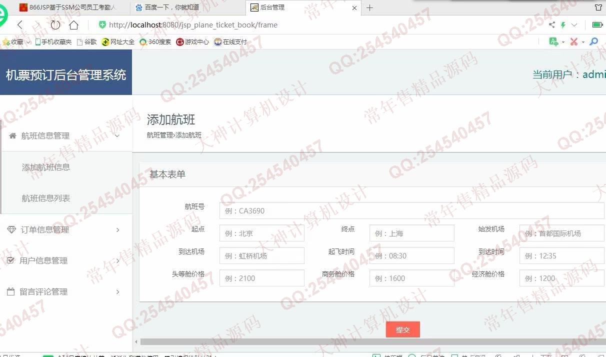 计算机源码设计实例-1111基于jsp+servlet+mysql航班机票订票网站设计截图