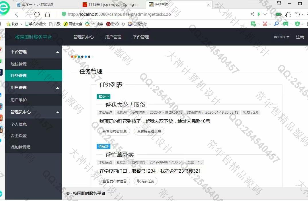 计算机源码设计实例-1115JSP基于SSM校园帮快递跑腿平台设计截图