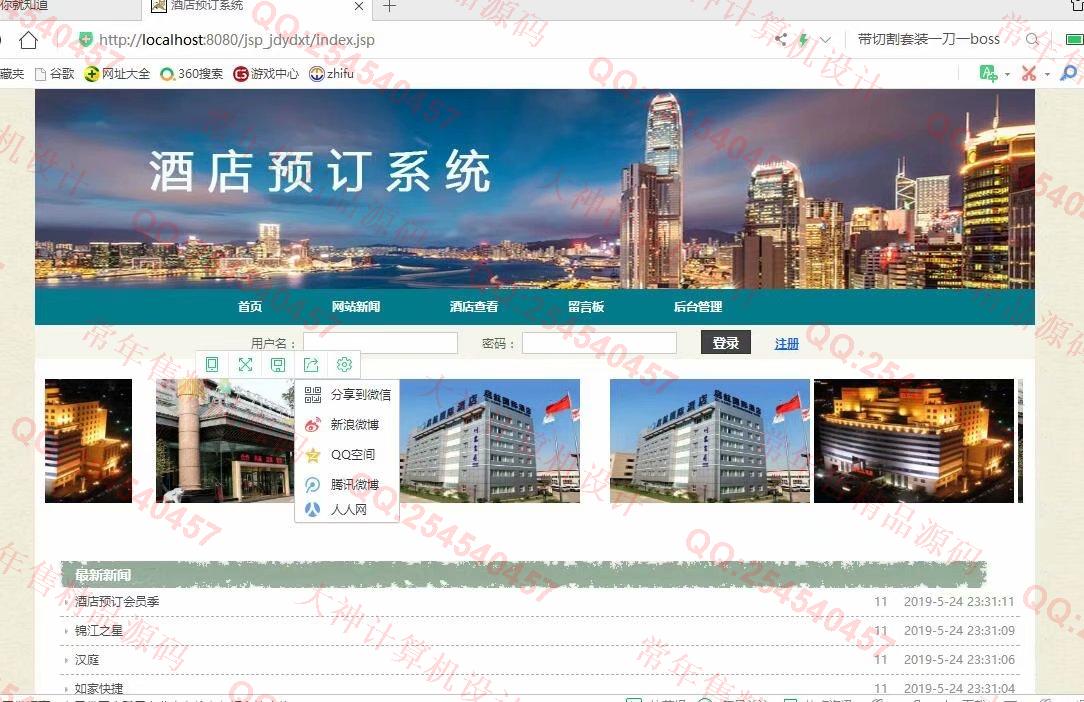 计算机源码设计实例-1116基于jsp+servlet+mysql酒店预定管理系统截图