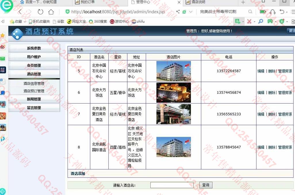 计算机源码设计实例-1116基于jsp+servlet+mysql酒店预定管理系统截图
