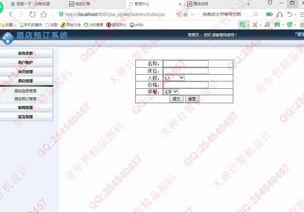 计算机源码设计实例-1116基于jsp+servlet+mysql酒店预定管理系统截图
