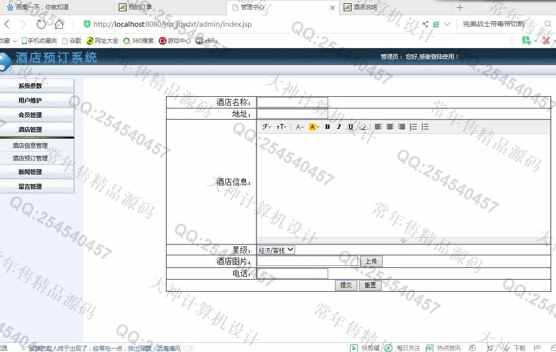 计算机源码设计实例-1116基于jsp+servlet+mysql酒店预定管理系统截图