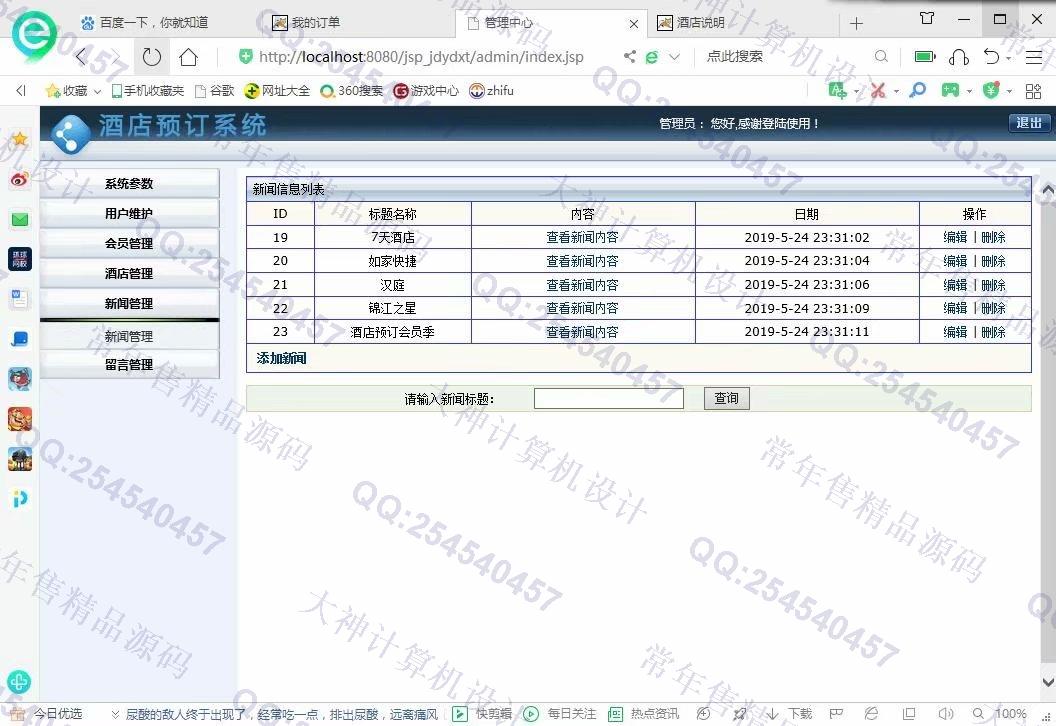 计算机源码设计实例-1116基于jsp+servlet+mysql酒店预定管理系统截图