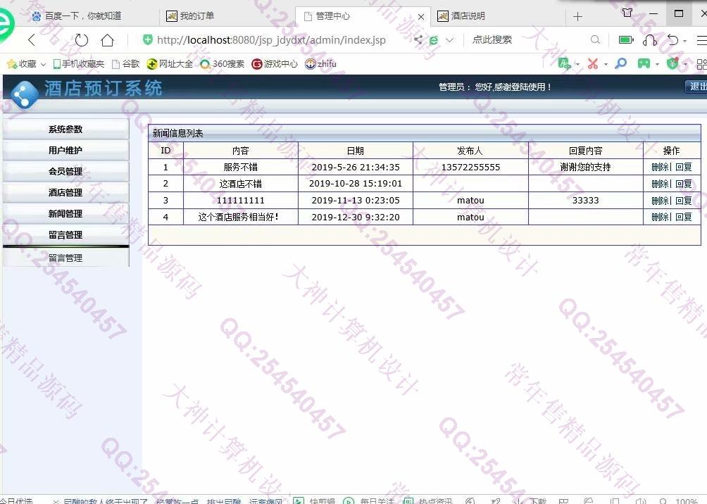 计算机源码设计实例-1116基于jsp+servlet+mysql酒店预定管理系统截图