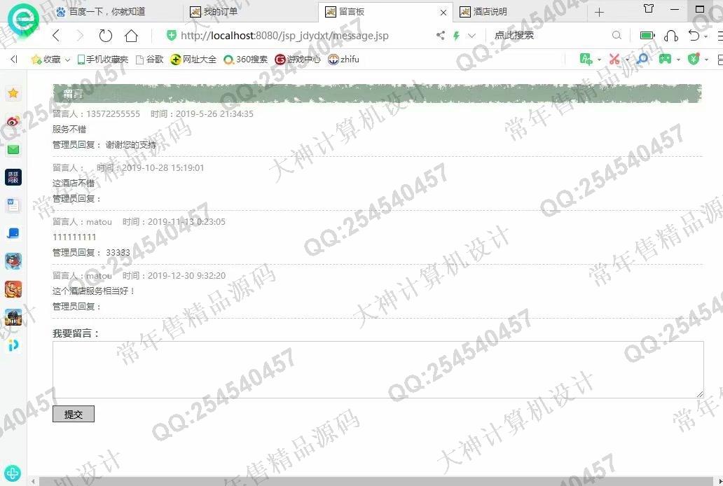 计算机源码设计实例-1116基于jsp+servlet+mysql酒店预定管理系统截图