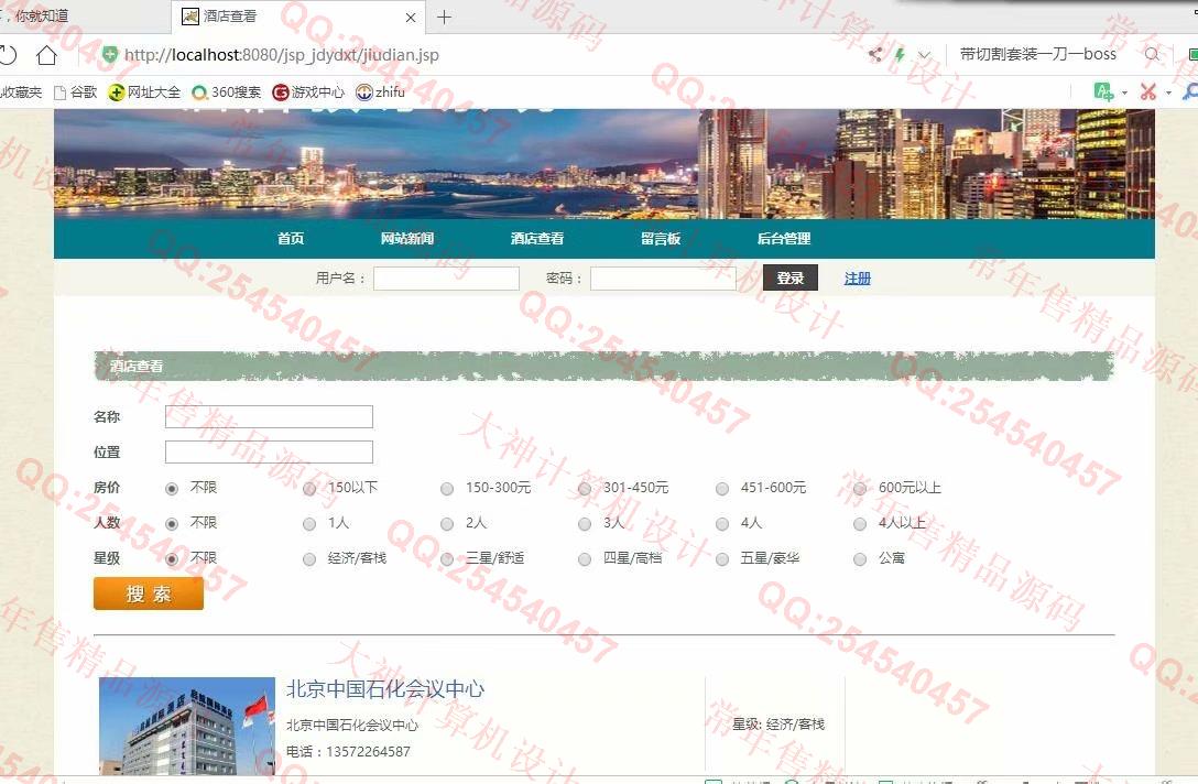计算机源码设计实例-1116基于jsp+servlet+mysql酒店预定管理系统截图