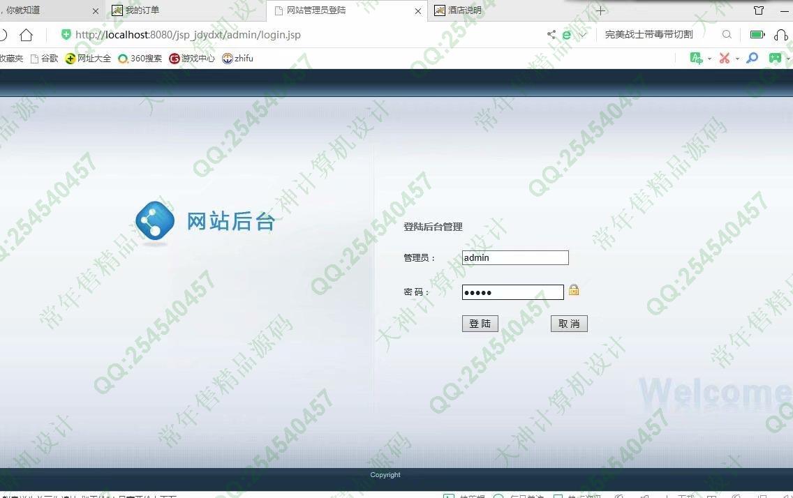 计算机源码设计实例-1116基于jsp+servlet+mysql酒店预定管理系统截图