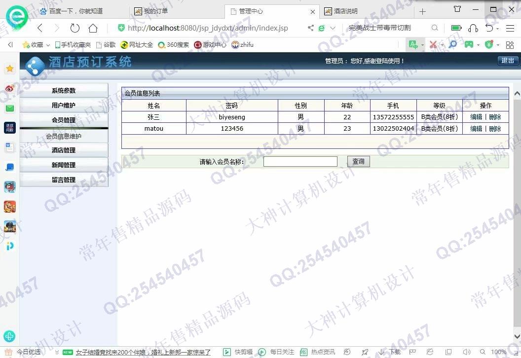 计算机源码设计实例-1116基于jsp+servlet+mysql酒店预定管理系统截图