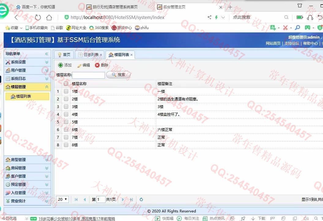 计算机源码设计实例-1117基于SSM酒店客房预订管理系统设计截图