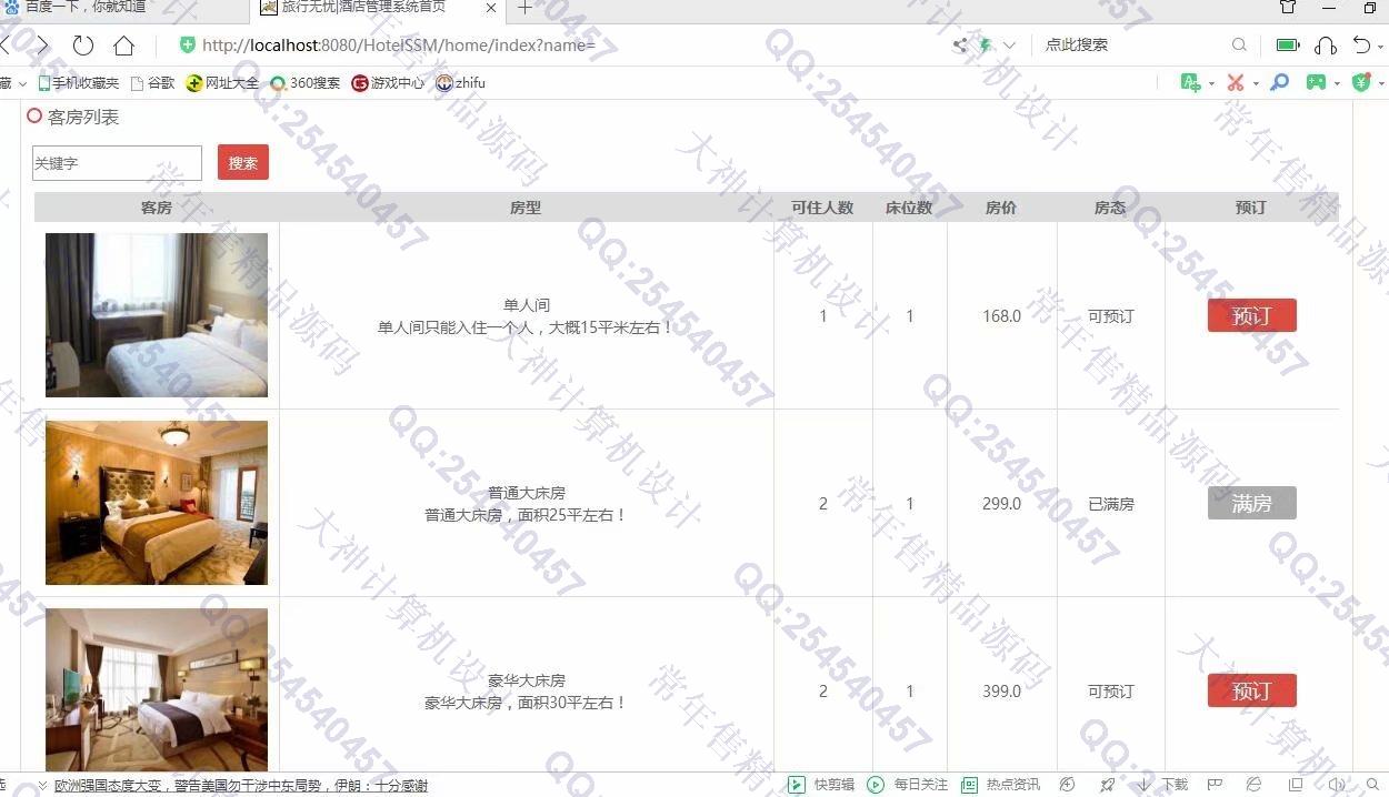 计算机源码设计实例-1117基于SSM酒店客房预订管理系统设计截图