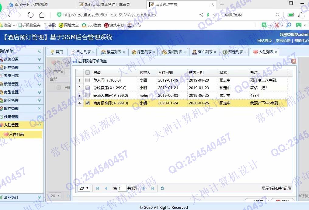 计算机源码设计实例-1117基于SSM酒店客房预订管理系统设计截图