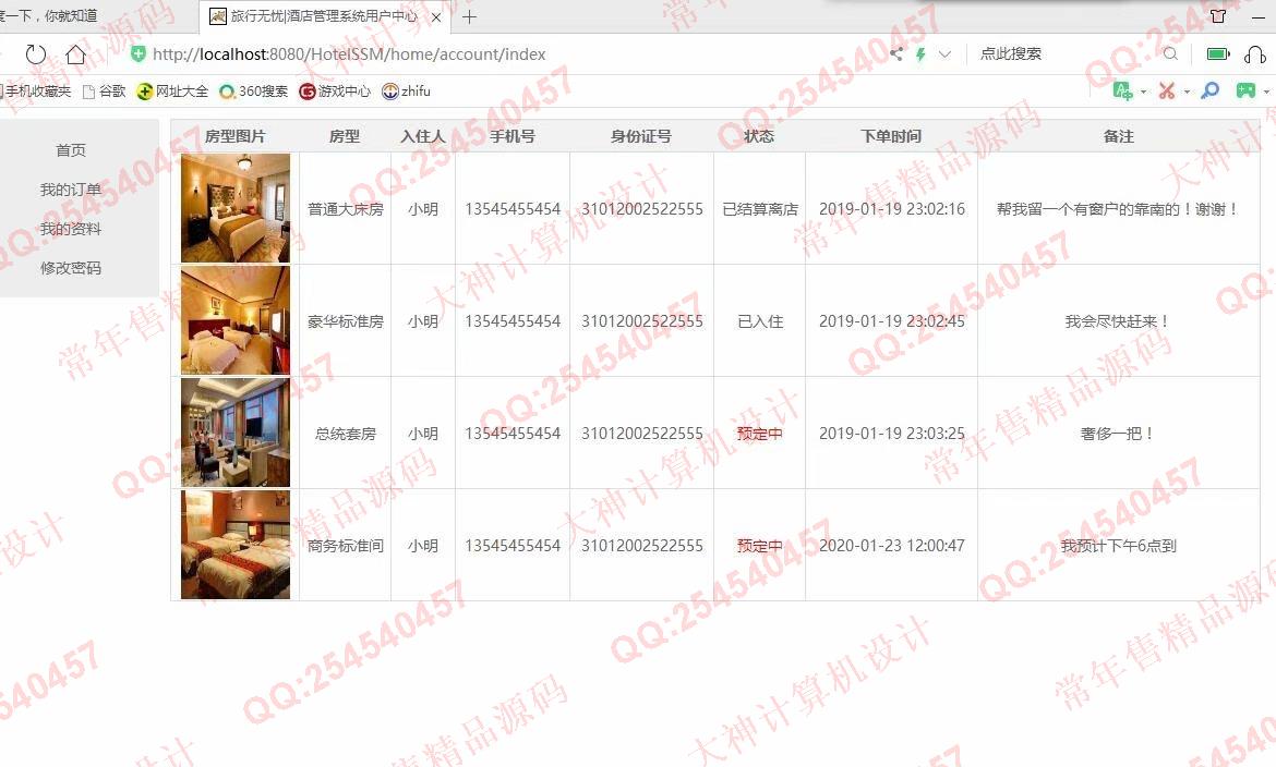计算机源码设计实例-1117基于SSM酒店客房预订管理系统设计截图