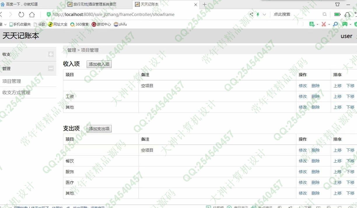 计算机源码设计实例-1119JSP基于SSM个人记账本理财管理系统截图