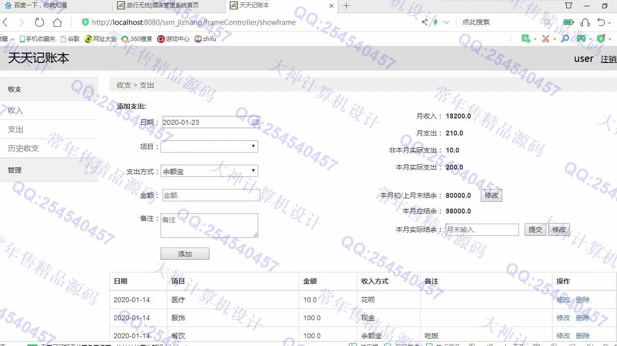 计算机源码设计实例-1119JSP基于SSM个人记账本理财管理系统截图