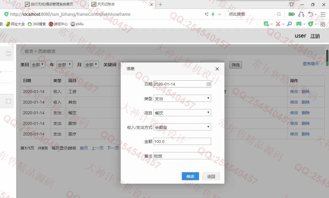 计算机源码设计实例-1119JSP基于SSM个人记账本理财管理系统截图