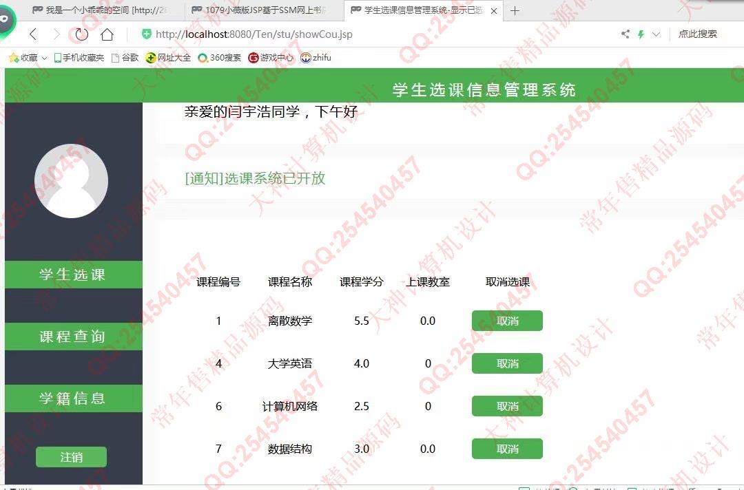 计算机源码设计实例-1121jsp+servlet+mysql实现的学生选课系统设计带文档截图