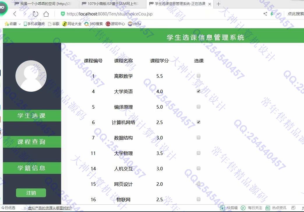 计算机源码设计实例-1121jsp+servlet+mysql实现的学生选课系统设计带文档截图