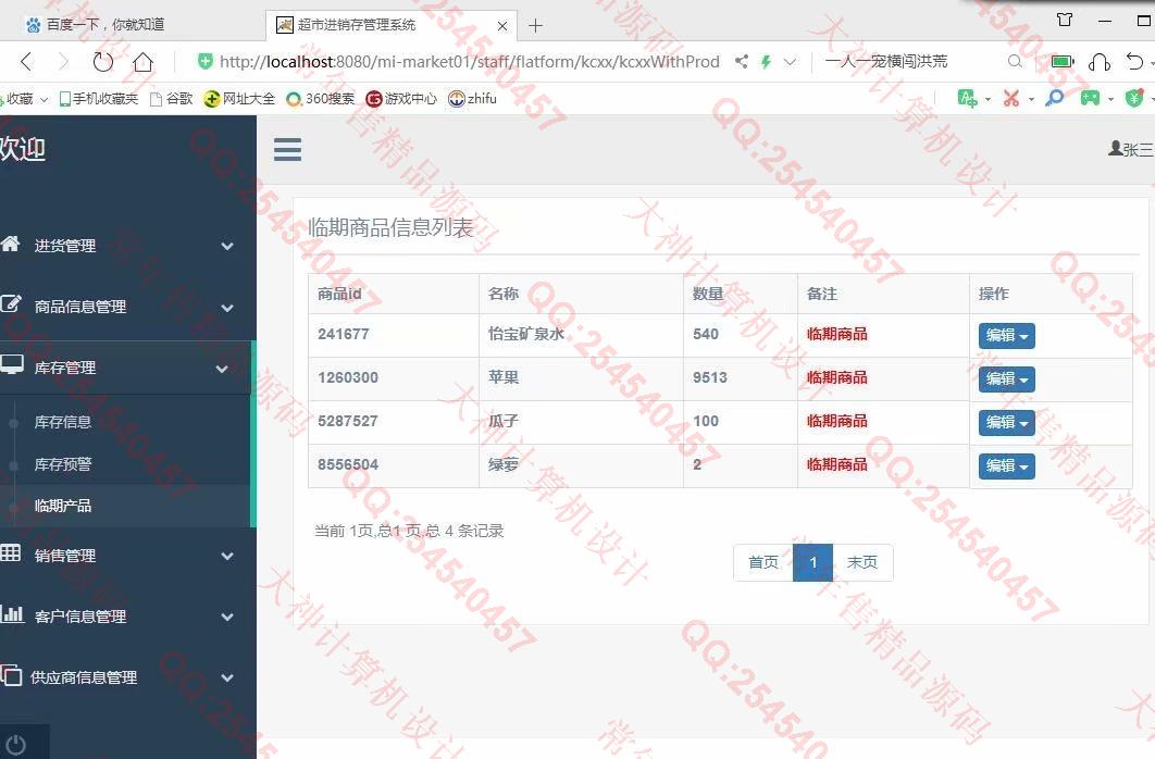 计算机源码设计实例-1122基于ssm+maven的超市进销存管理系统设计截图