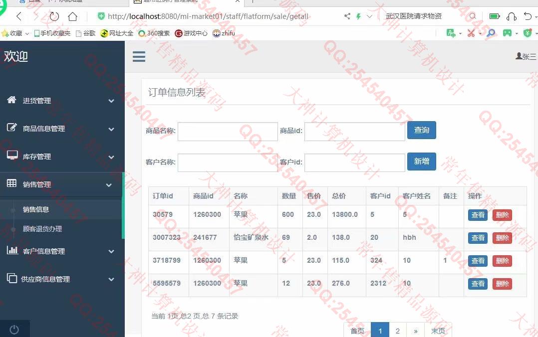 计算机源码设计实例-1122基于ssm+maven的超市进销存管理系统设计截图