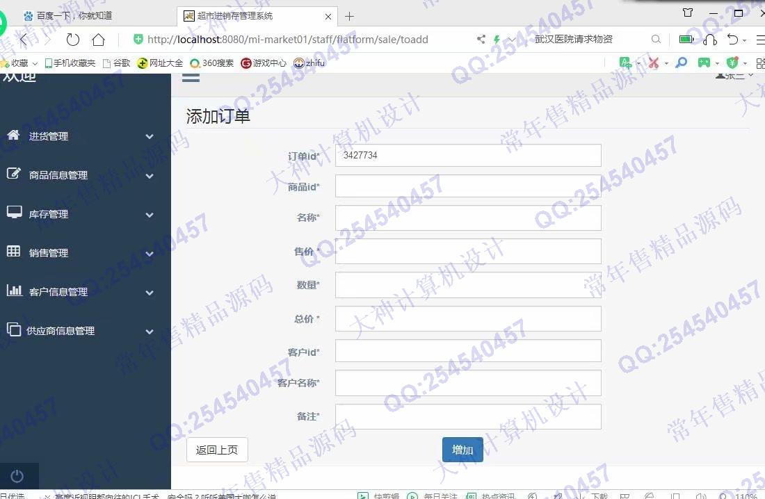 计算机源码设计实例-1122基于ssm+maven的超市进销存管理系统设计截图