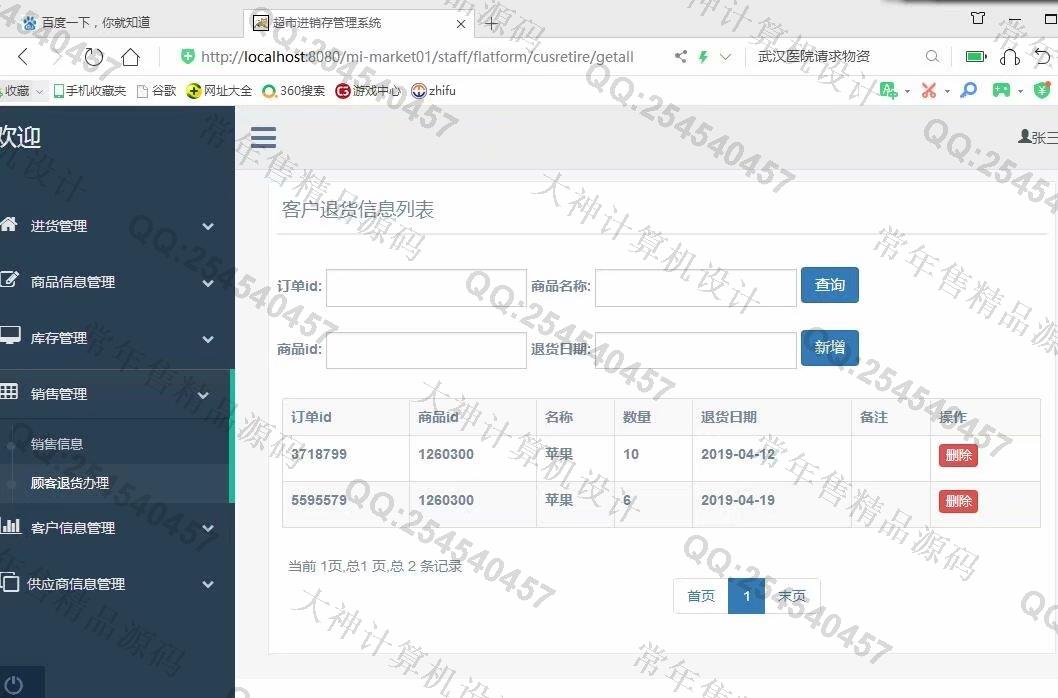 计算机源码设计实例-1122基于ssm+maven的超市进销存管理系统设计截图