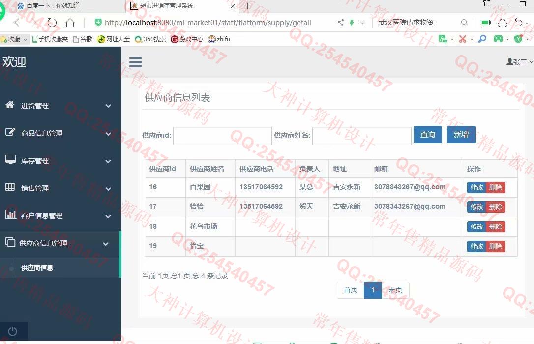 计算机源码设计实例-1122基于ssm+maven的超市进销存管理系统设计截图