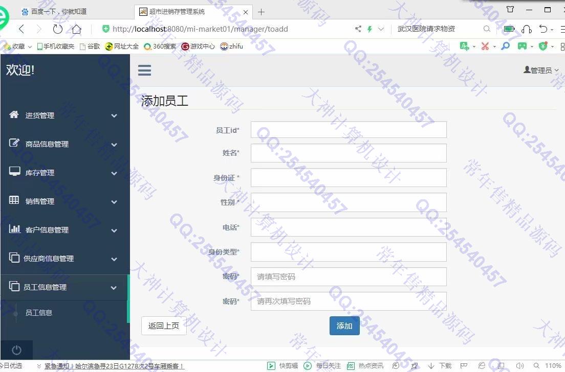 计算机源码设计实例-1122基于ssm+maven的超市进销存管理系统设计截图