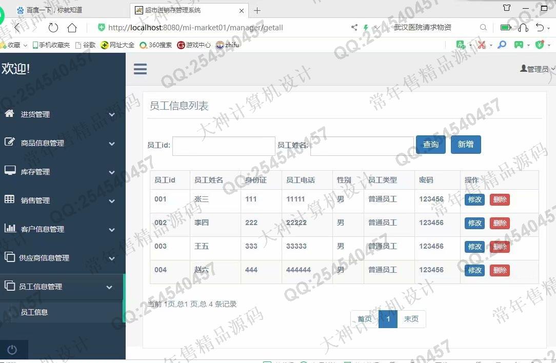 计算机源码设计实例-1122基于ssm+maven的超市进销存管理系统设计截图
