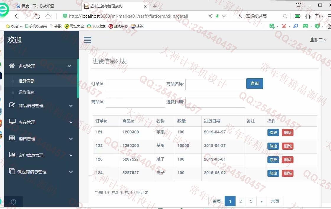 计算机源码设计实例-1122基于ssm+maven的超市进销存管理系统设计截图