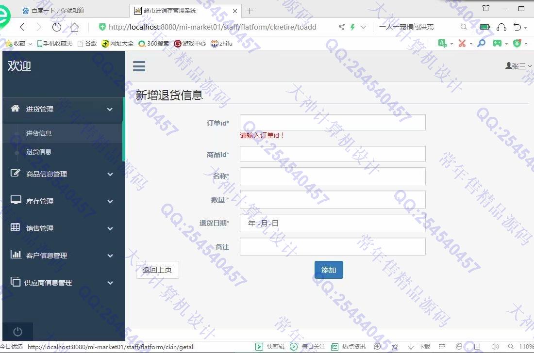 计算机源码设计实例-1122基于ssm+maven的超市进销存管理系统设计截图