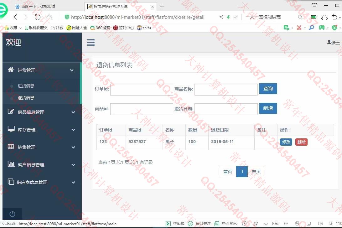 计算机源码设计实例-1122基于ssm+maven的超市进销存管理系统设计截图