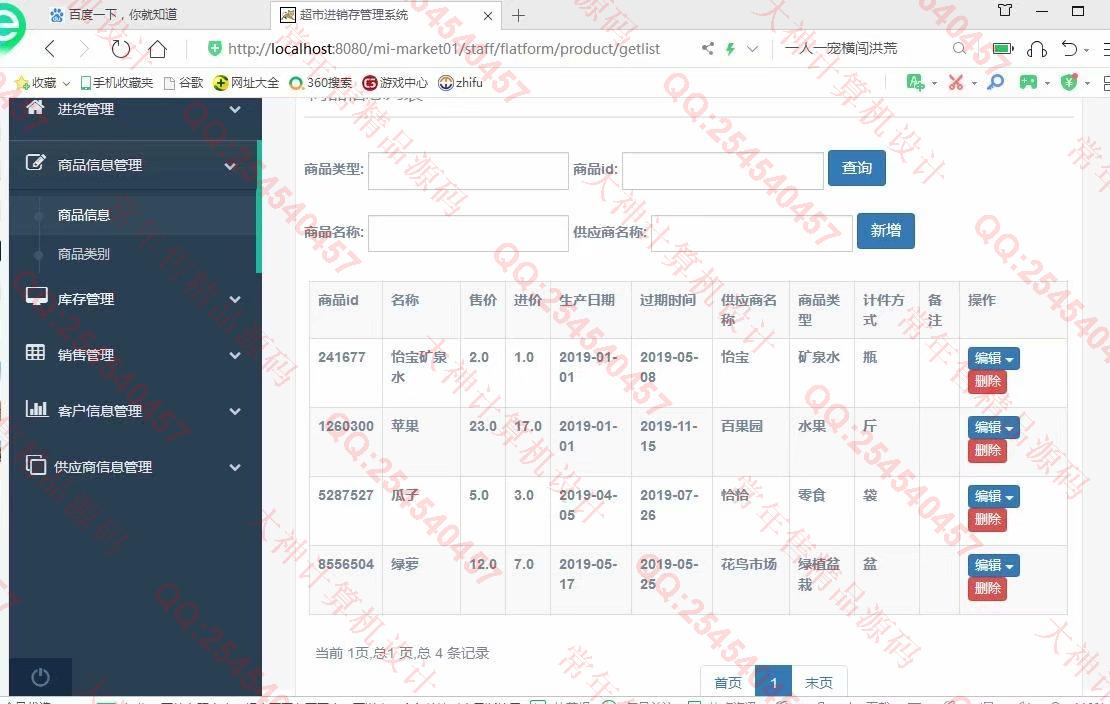 计算机源码设计实例-1122基于ssm+maven的超市进销存管理系统设计截图