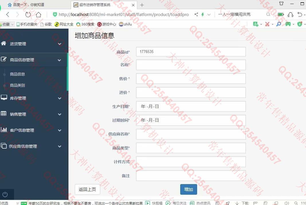 计算机源码设计实例-1122基于ssm+maven的超市进销存管理系统设计截图