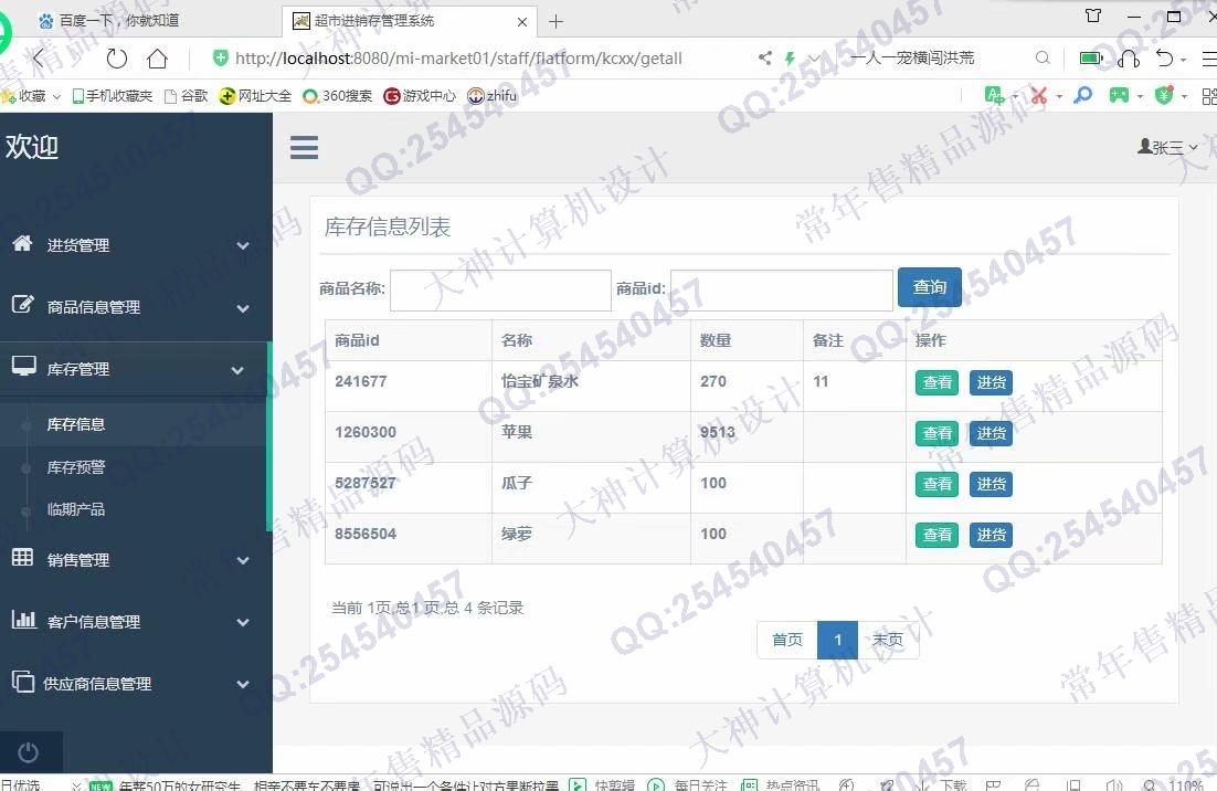 计算机源码设计实例-1122基于ssm+maven的超市进销存管理系统设计截图