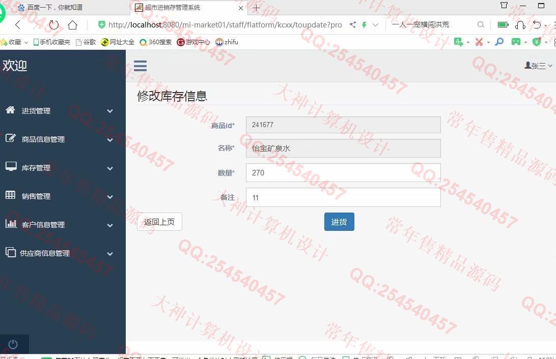 计算机源码设计实例-1122基于ssm+maven的超市进销存管理系统设计截图