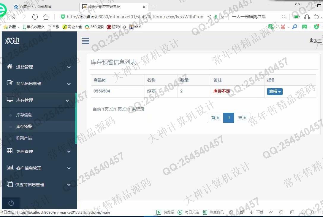 计算机源码设计实例-1122基于ssm+maven的超市进销存管理系统设计截图