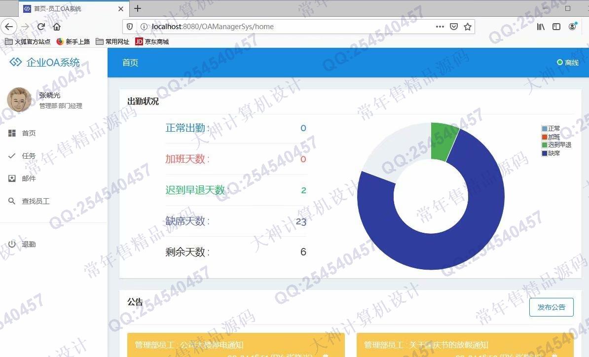 计算机源码设计实例-1123基于jsp+ssm+mysql实现的OA办公管理系统截图