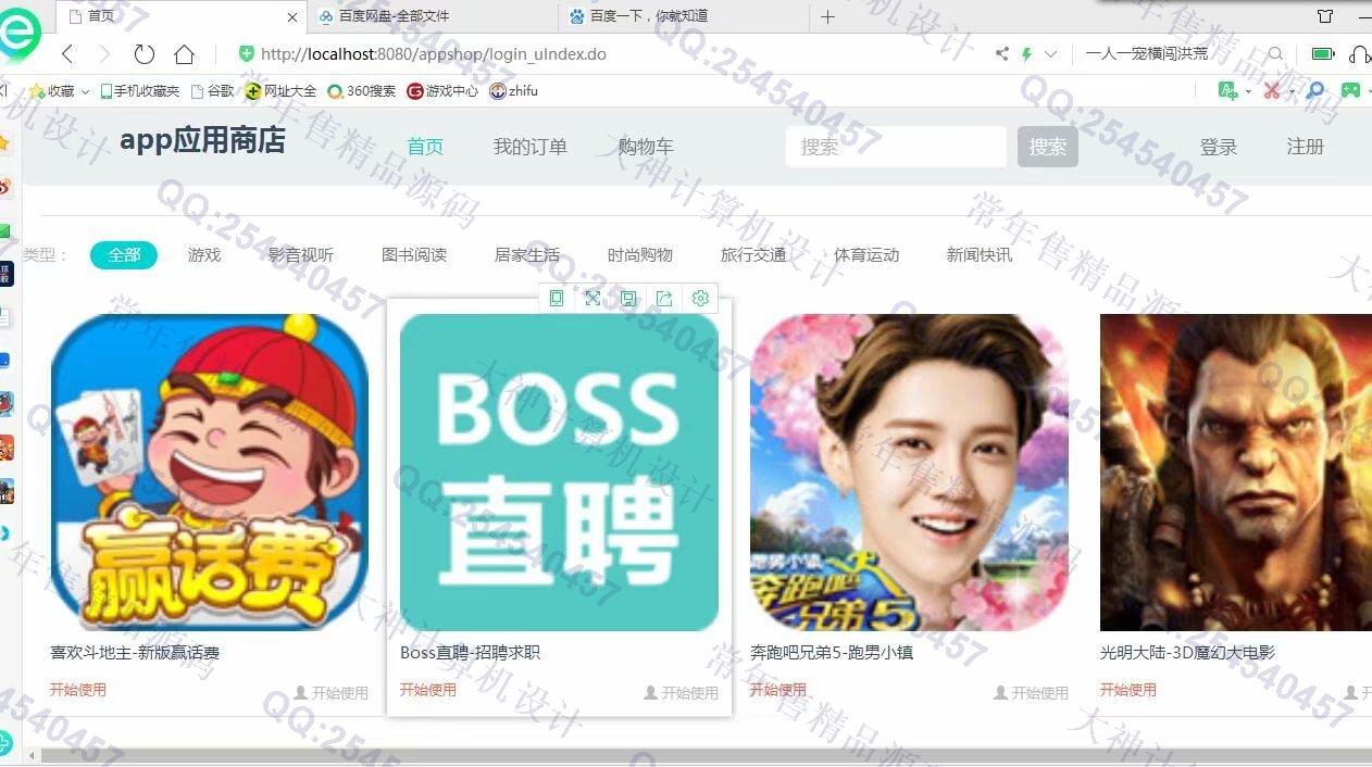 计算机源码设计实例-1124JSP基于SSH2实现的app应用商店购物商城设计截图