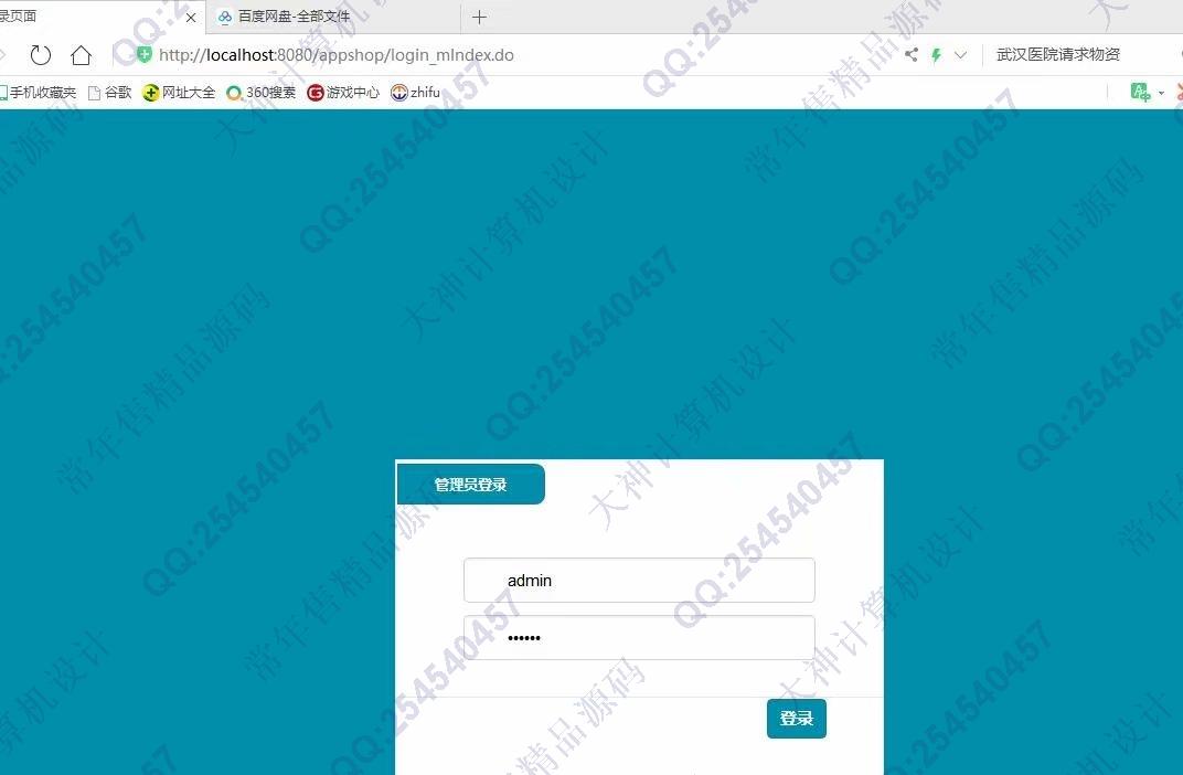 计算机源码设计实例-1124JSP基于SSH2实现的app应用商店购物商城设计截图