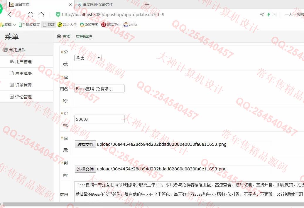 计算机源码设计实例-1124JSP基于SSH2实现的app应用商店购物商城设计截图