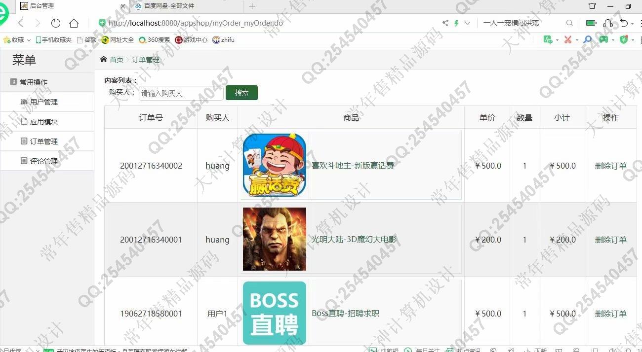 计算机源码设计实例-1124JSP基于SSH2实现的app应用商店购物商城设计截图