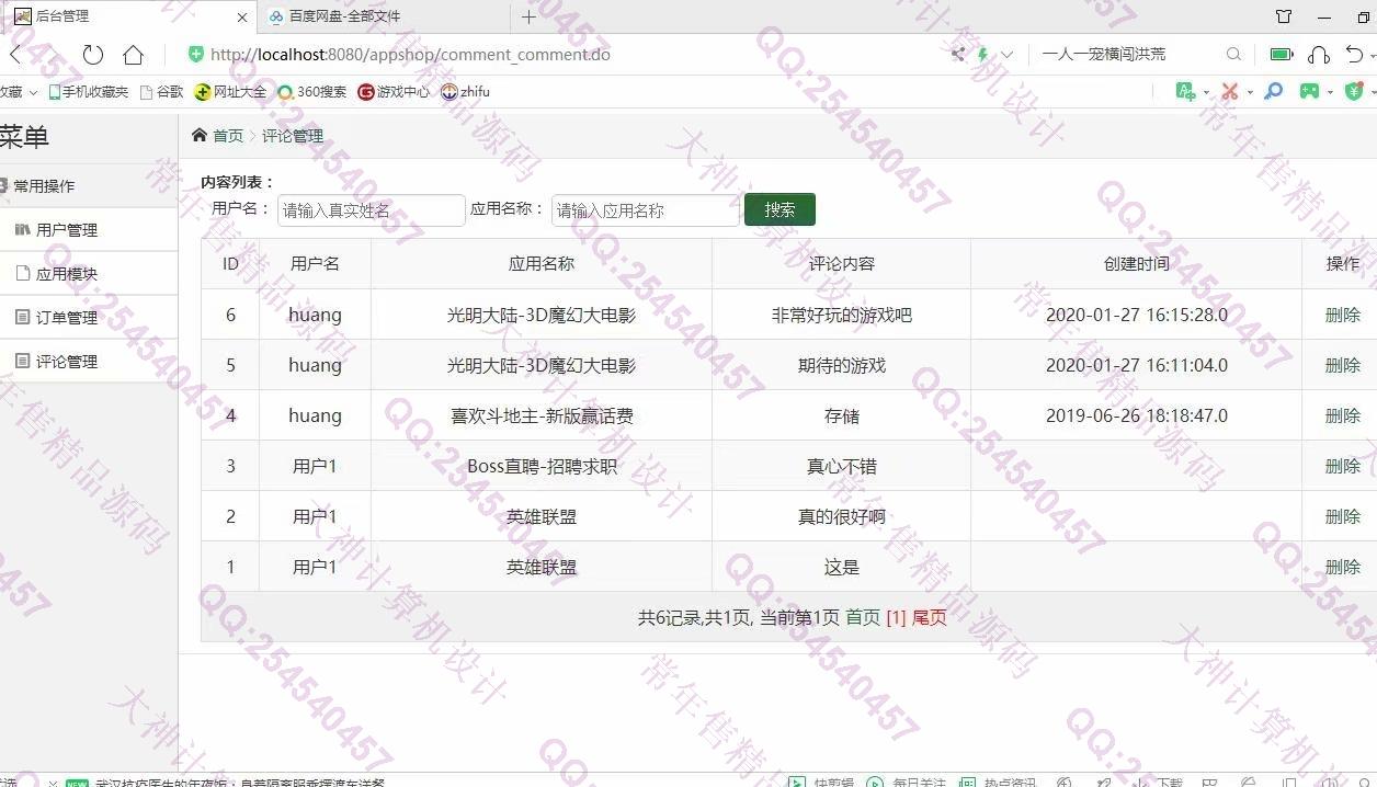 计算机源码设计实例-1124JSP基于SSH2实现的app应用商店购物商城设计截图