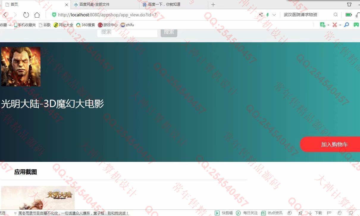 计算机源码设计实例-1124JSP基于SSH2实现的app应用商店购物商城设计截图