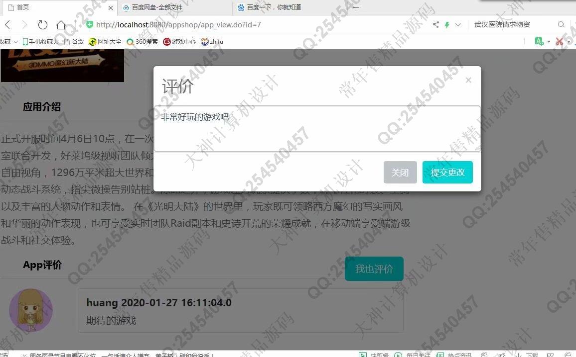 计算机源码设计实例-1124JSP基于SSH2实现的app应用商店购物商城设计截图
